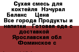 Сухая смесь для коктейля «Нэчурал Баланс» › Цена ­ 2 100 - Все города Продукты и напитки » Готовая еда с доставкой   . Ярославская обл.,Фоминское с.